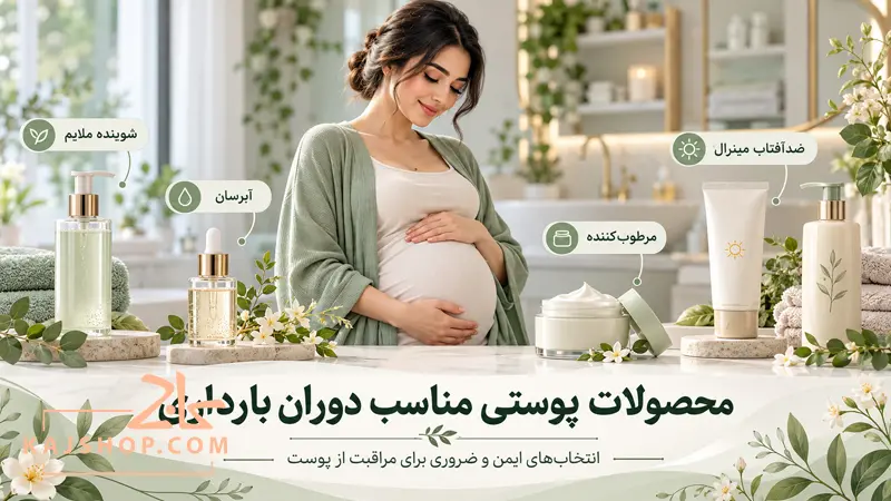 محصولات پوستی مناسب دوران بارداری